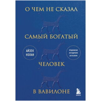 ЭКСМО О чем не сказал самый богатый человек в Вавилоне