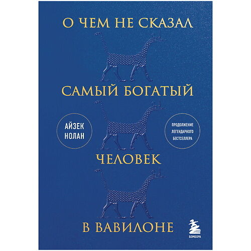 ЭКСМО О чем не сказал самый богатый человек в Вавилоне NSD953179 фото 1