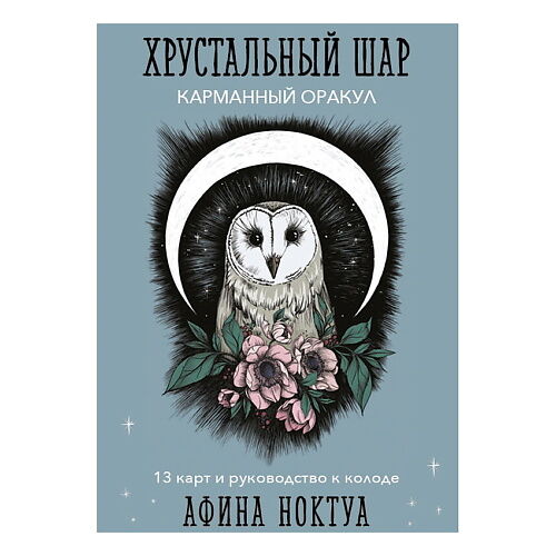 ЭКСМО Хрустальный шар. Карманный оракул (карты и руководство к колоде) MPL266284 фото 1