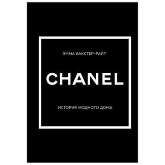 ЭКСМО CHANEL.История модного дома