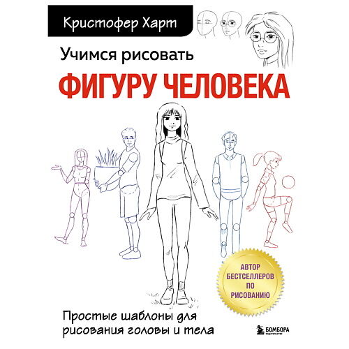 ЭКСМО Учимся рисовать фигуру человека. Простые шаблоны для рисования MPL266258 фото 1