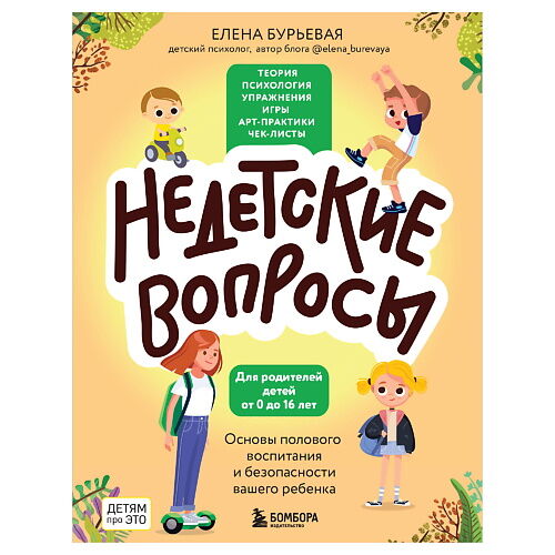 ЭКСМО Недетские вопросы. Основы полового воспитания и безопасности NSD953169 фото 1