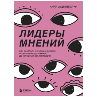 ЭКСМО Лидеры мнений. Как работать с инфлюенсерами