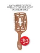 Von-U Spin Brush Gold Расческа для волос Золотая
