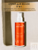 APOLLONIA Термозащитный спрей для волос с УФ-фильтром / HAIR SPRAY 17IN1