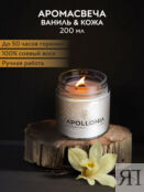 Ароматическая свеча VANILLA & LEATHER SPA CANDLE APOLLONIA 10391 фото 3