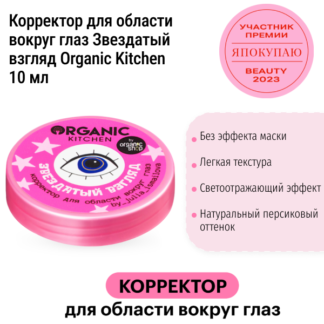Корректор для области вокруг глаз Звездный взгляд Organic Kitchen 10 мл