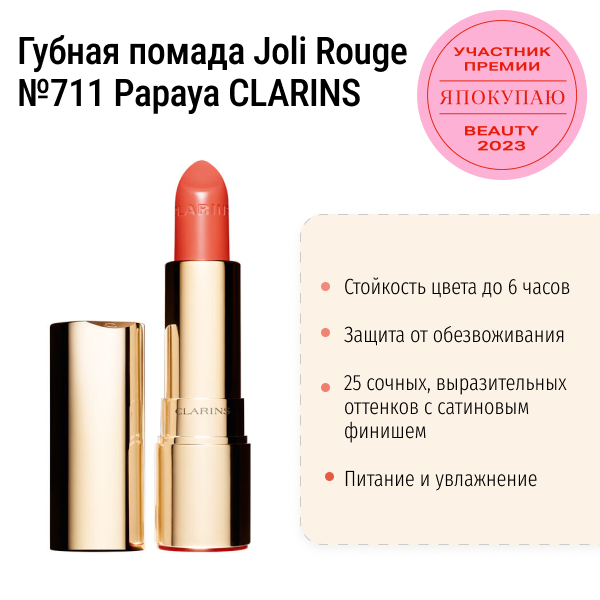 Губная помада Joli Rouge №711 Papaya CLARINS 3.5 г