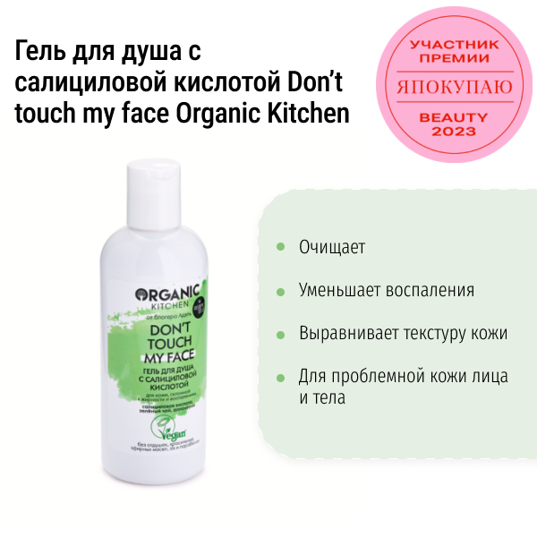 Гель для душа с салициловой кислотой Don’t touch my face Organic Kitchen