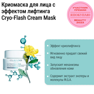 Охлаждающая  маска для лица с эффектом лифтинга Cryo-Flash Cream Mask