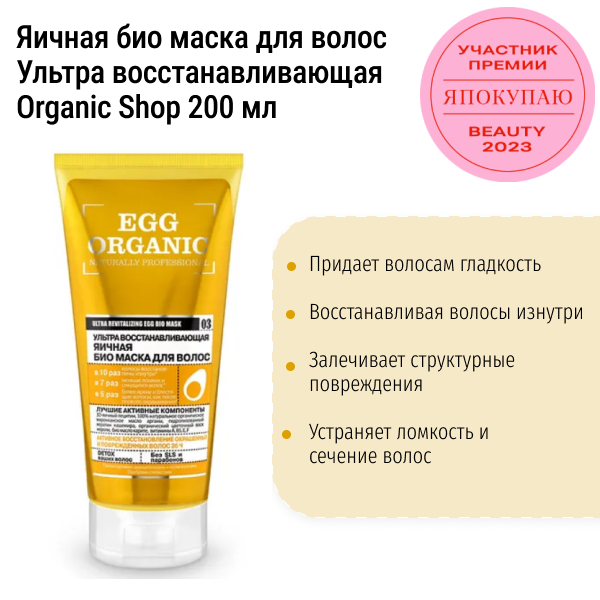 Яичная био маска для волос Ультра восстанавливающая Organic Shop 200 мл