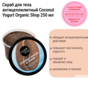 Скраб для тела антицеллюлитный Coconut Yogurt Organic Shop 250 мл