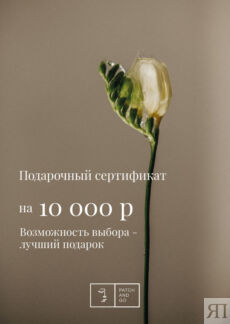 Подарочный сертификат 10000 руб