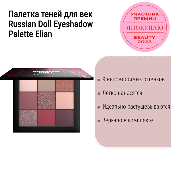 Палетка теней для век Russian Doll Eyeshadow Palette Elian