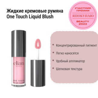 Жидкие кремовые румяна One Touch Liquid Blush Elian