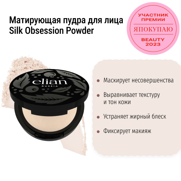 Матирующая пудра для лица Silk Obsession Powder Light Neutral 10 Elian