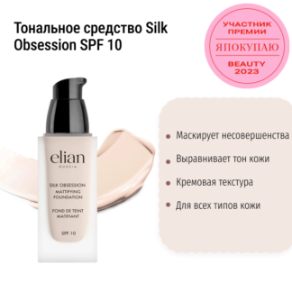 Тональное средство Silk Obsession SPF 10 для самой светлой кожи Elian