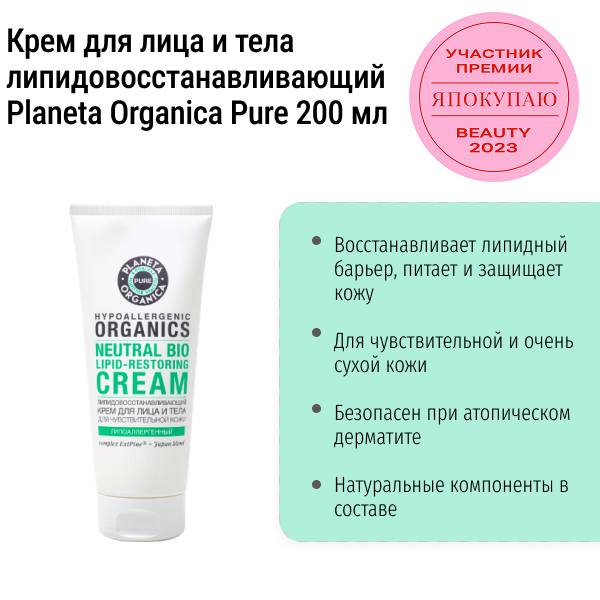Крем для лица и тела липидовосстанавливающий Planeta Organica Pure 200 мл