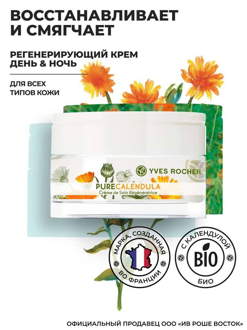 Купить Регенерирующий крем для лица Yves Rocher День & Ночь 50 мл в  Новосибирске - Я Покупаю