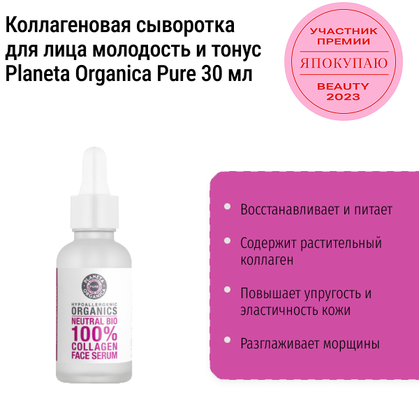 Коллагеновая сыворотка для лица молодость и тонус Planeta Organica Pure