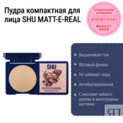 Пудра компактная для лица матовая SHU MATT-E-REAL 8 г