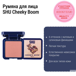 Румяна для лица компактные SHU Cheeky Boom