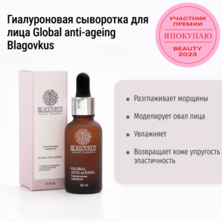 Гиалуроновая сыворотка для лица Global anti-ageing Blagovkus