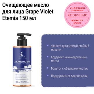 Очищающее масло для лица Grape Violet Etemia 150 мл