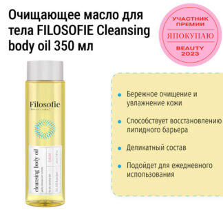 Очищающее масло для тела 350 мл FILOSOFIE Cleansing body oil