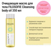 Очищающее масло для тела 350 мл FILOSOFIE Cleansing body oil