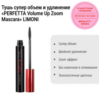 Тушь супер объем и удлинение «PERFETTA Volume Up Zoom Mascara» LIMONI