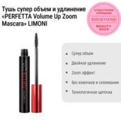 Тушь супер объем и удлинение «PERFETTA Volume Up Zoom Mascara» LIMONI фото 1