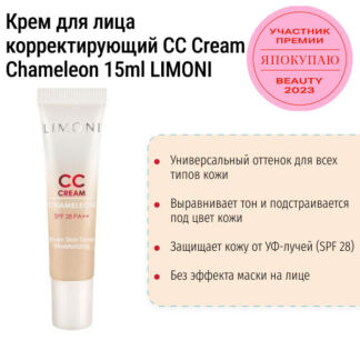 Крем для лица корректирующий CC Cream Chameleon 15ml LIMONI