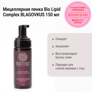 Мицеллярная пенка Bio Lipid Complex BLAGOVKUS 150 мл