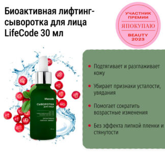 Биоактивная лифтинг-сыворотка для лица LifeCode 30 мл