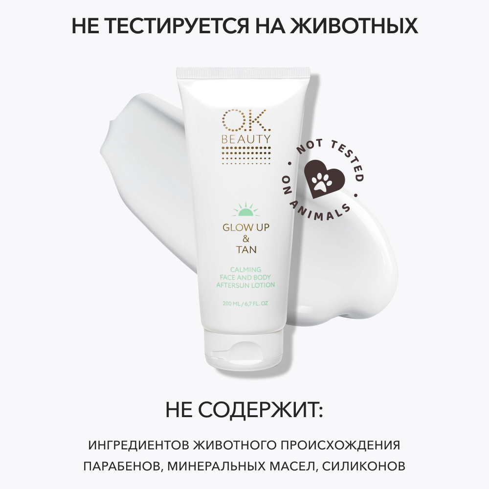 Купить Успокаивающий лосьон после загара для лица и тела OK BEAUTY OK  BEAUTY GLOW в Усть-Каменогорске - Я Покупаю