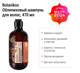 Облепиховый шампунь для волос с Инулином Botavikos, 470 мл