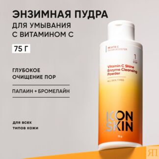 ICON SKIN Энзимная пудра для лица Vitamin C Shine для всех типов кожи с вит