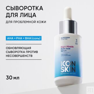 ICON SKIN Сыворотка для лица Night Miracle от прыщей акне и черных точек ,