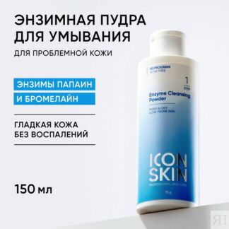 ICON SKIN Энзимная пилинг-пудра для умывания для комбинированной и жирной п