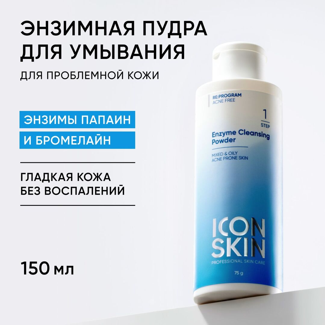 ICON SKIN Энзимная пилинг-пудра для умывания для комбинированной и жирной п фото 1