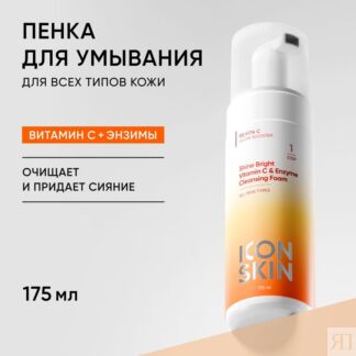 ICON SKIN Пенка для умывания Shine Bright с энзимами и витамином С для всех