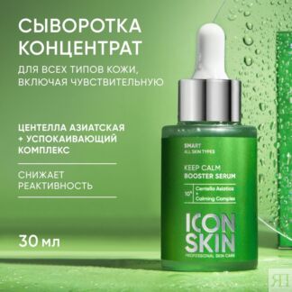 ICON SKIN Успокаивающая увлажняющая сыворотка-концентрат для лица 10% центе