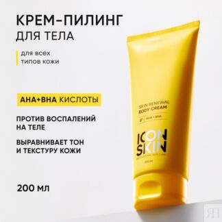 Обновляющий крем для тела с кислотами Skin Renewal ICON SKIN, 200 мл