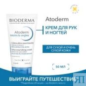 Bioderma Крем для рук восстанавливающий Атодерм 50мл 028070B фото 2