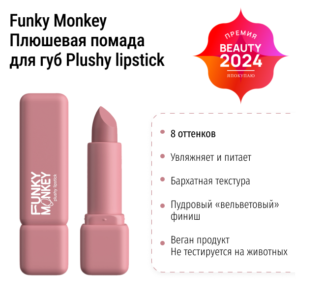 Помада для губ Plushy lipstick Funky Monkey