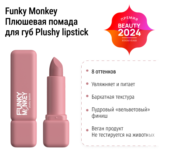 Помада для губ Plushy lipstick Funky Monkey фото 1