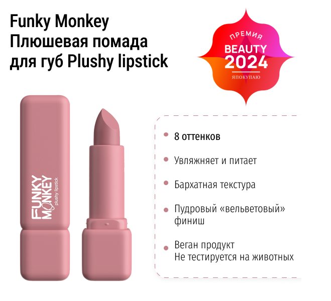 Помада для губ Plushy lipstick Funky Monkey фото 1