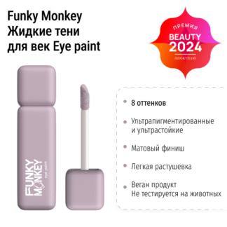 Жидкие тени для век Eye paint Funky Monkey