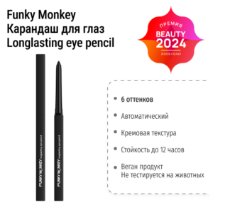 Карандаш для глаз автоматический Longlasting eye pencil Funky Monkey